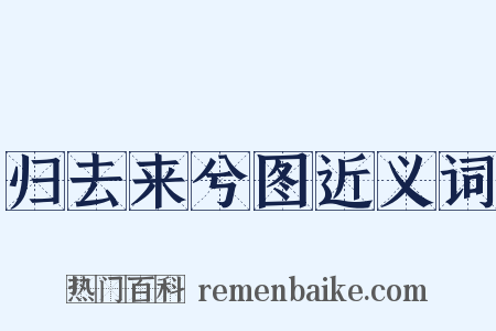 归去来兮图近义词是什么意思的图片